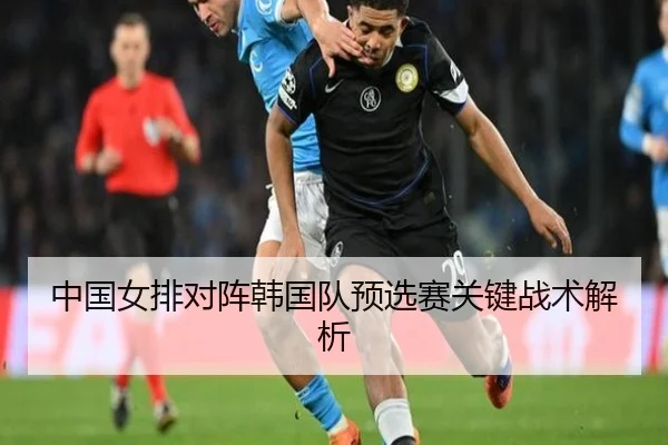 中国女排对阵韩国队预选赛关键战术解析